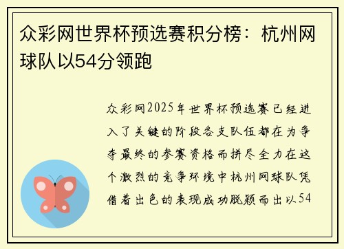 众彩网世界杯预选赛积分榜：杭州网球队以54分领跑