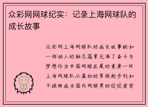 众彩网网球纪实：记录上海网球队的成长故事