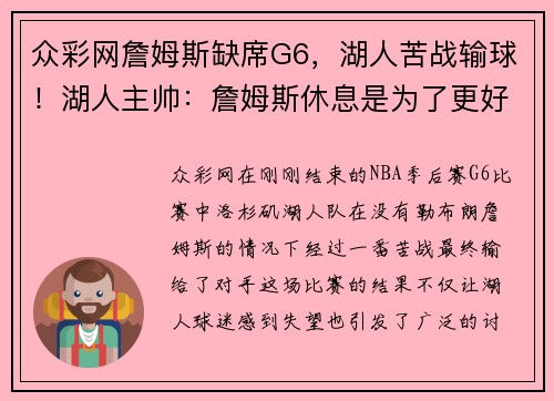 众彩网詹姆斯缺席G6，湖人苦战输球！湖人主帅：詹姆斯休息是为了更好的复出