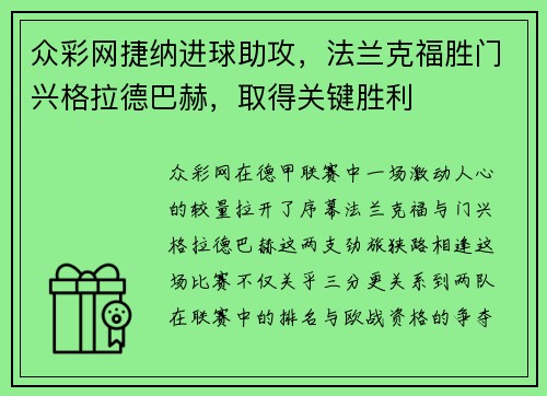 众彩网捷纳进球助攻，法兰克福胜门兴格拉德巴赫，取得关键胜利