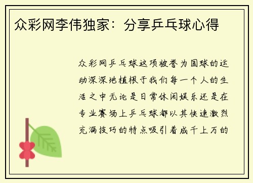众彩网李伟独家：分享乒乓球心得