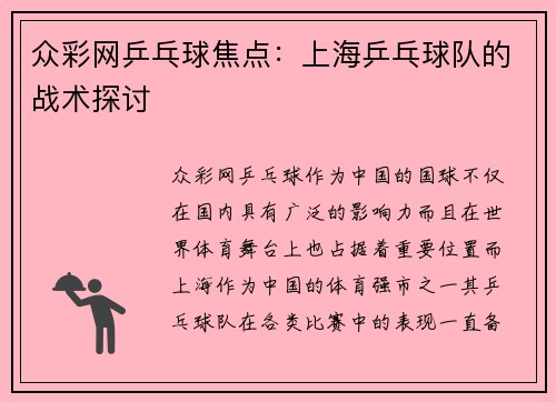 众彩网乒乓球焦点：上海乒乓球队的战术探讨