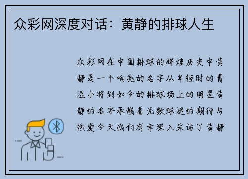 众彩网深度对话：黄静的排球人生