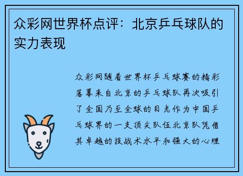 众彩网世界杯点评：北京乒乓球队的实力表现