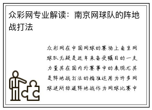 众彩网专业解读：南京网球队的阵地战打法