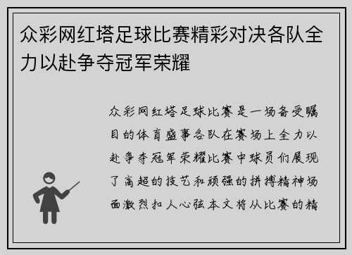 众彩网红塔足球比赛精彩对决各队全力以赴争夺冠军荣耀