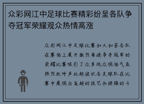 众彩网江中足球比赛精彩纷呈各队争夺冠军荣耀观众热情高涨