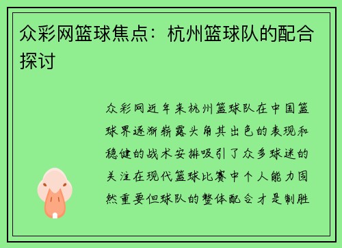 众彩网篮球焦点：杭州篮球队的配合探讨