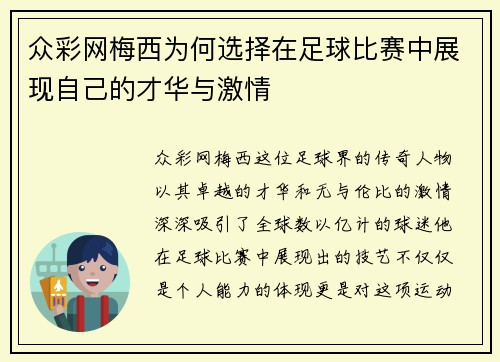 众彩网梅西为何选择在足球比赛中展现自己的才华与激情