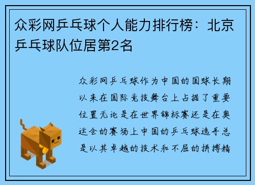 众彩网乒乓球个人能力排行榜：北京乒乓球队位居第2名