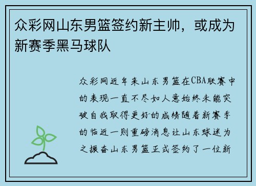 众彩网山东男篮签约新主帅，或成为新赛季黑马球队