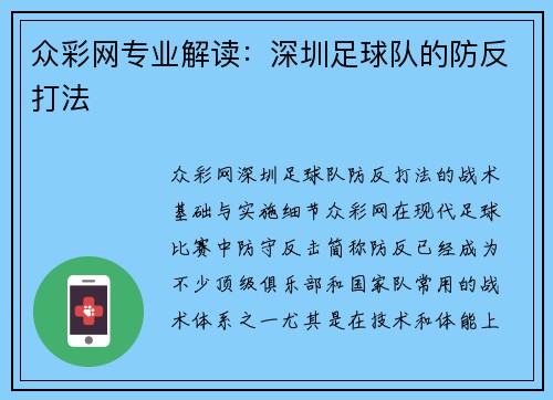 众彩网专业解读：深圳足球队的防反打法