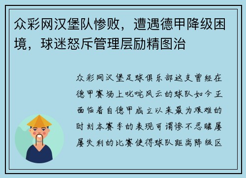 众彩网汉堡队惨败，遭遇德甲降级困境，球迷怒斥管理层励精图治