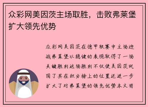 众彩网美因茨主场取胜，击败弗莱堡扩大领先优势