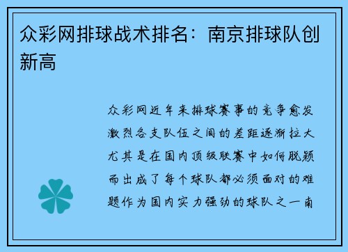 众彩网排球战术排名：南京排球队创新高