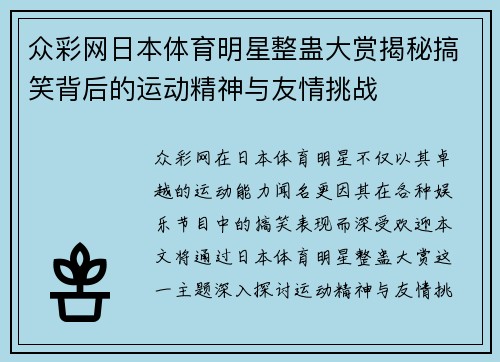 众彩网日本体育明星整蛊大赏揭秘搞笑背后的运动精神与友情挑战