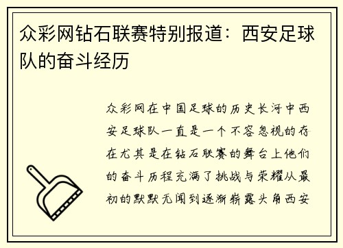 众彩网钻石联赛特别报道：西安足球队的奋斗经历