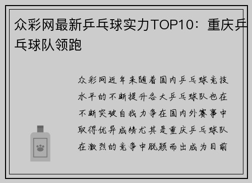 众彩网最新乒乓球实力TOP10：重庆乒乓球队领跑