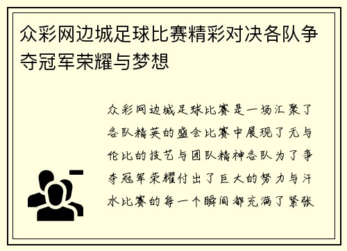 众彩网边城足球比赛精彩对决各队争夺冠军荣耀与梦想