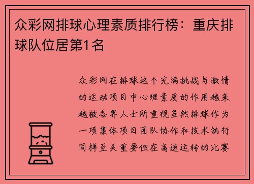 众彩网排球心理素质排行榜：重庆排球队位居第1名