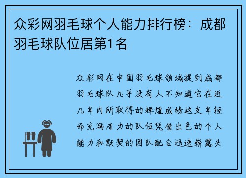 众彩网羽毛球个人能力排行榜：成都羽毛球队位居第1名