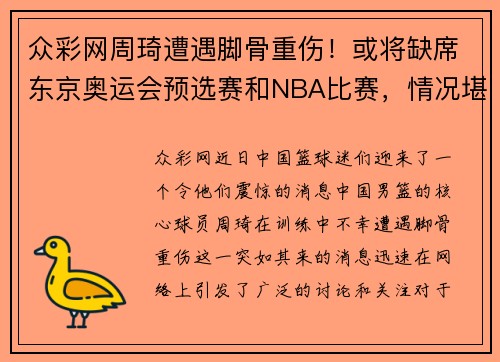 众彩网周琦遭遇脚骨重伤！或将缺席东京奥运会预选赛和NBA比赛，情况堪忧