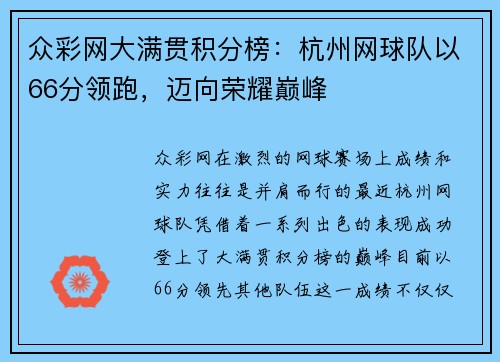 众彩网大满贯积分榜：杭州网球队以66分领跑，迈向荣耀巅峰