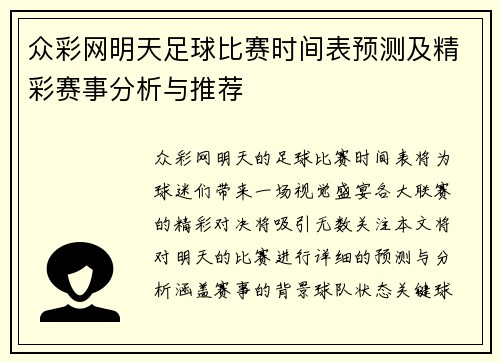 众彩网明天足球比赛时间表预测及精彩赛事分析与推荐
