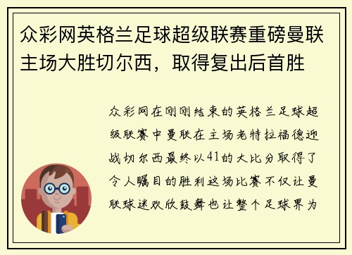 众彩网英格兰足球超级联赛重磅曼联主场大胜切尔西，取得复出后首胜