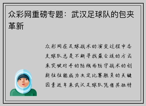 众彩网重磅专题：武汉足球队的包夹革新