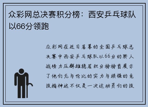 众彩网总决赛积分榜：西安乒乓球队以66分领跑
