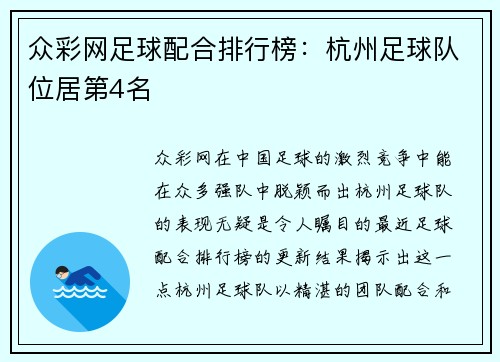 众彩网足球配合排行榜：杭州足球队位居第4名
