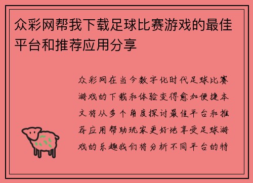 众彩网帮我下载足球比赛游戏的最佳平台和推荐应用分享