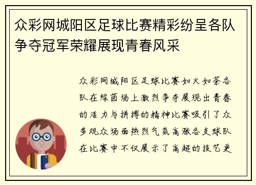 众彩网城阳区足球比赛精彩纷呈各队争夺冠军荣耀展现青春风采