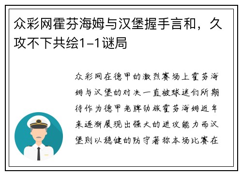 众彩网霍芬海姆与汉堡握手言和，久攻不下共绘1-1谜局
