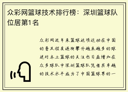 众彩网篮球技术排行榜：深圳篮球队位居第1名
