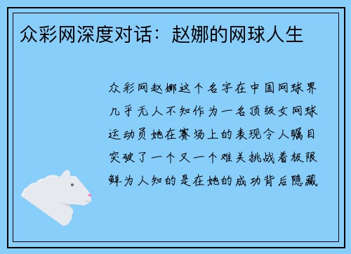 众彩网深度对话：赵娜的网球人生