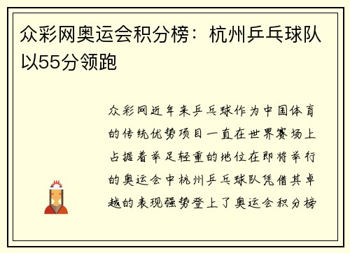 众彩网奥运会积分榜：杭州乒乓球队以55分领跑
