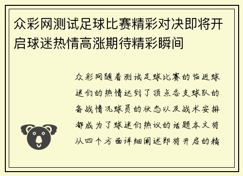 众彩网测试足球比赛精彩对决即将开启球迷热情高涨期待精彩瞬间