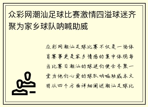 众彩网潮汕足球比赛激情四溢球迷齐聚为家乡球队呐喊助威