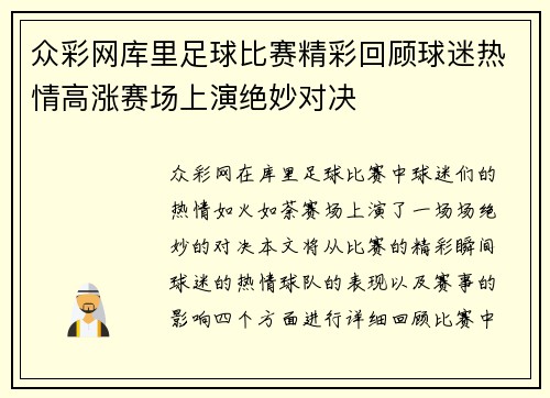 众彩网库里足球比赛精彩回顾球迷热情高涨赛场上演绝妙对决