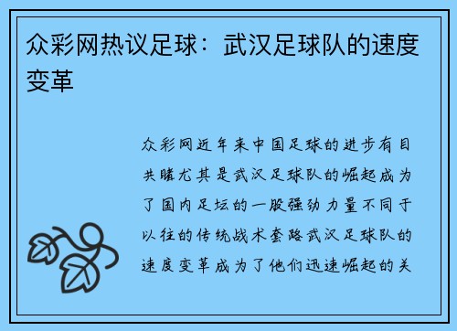 众彩网热议足球：武汉足球队的速度变革
