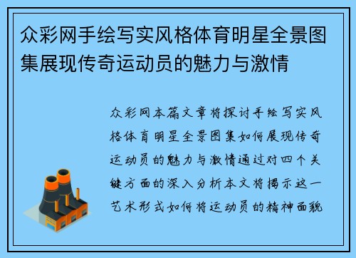 众彩网手绘写实风格体育明星全景图集展现传奇运动员的魅力与激情