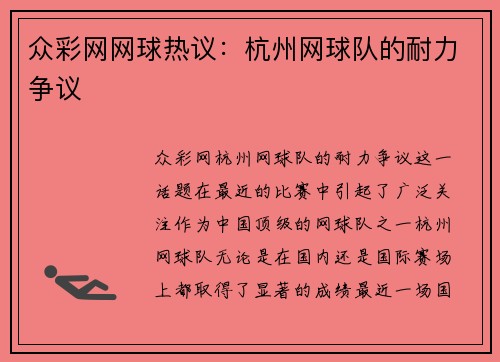 众彩网网球热议：杭州网球队的耐力争议