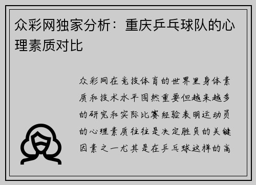 众彩网独家分析：重庆乒乓球队的心理素质对比