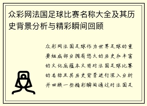 众彩网法国足球比赛名称大全及其历史背景分析与精彩瞬间回顾