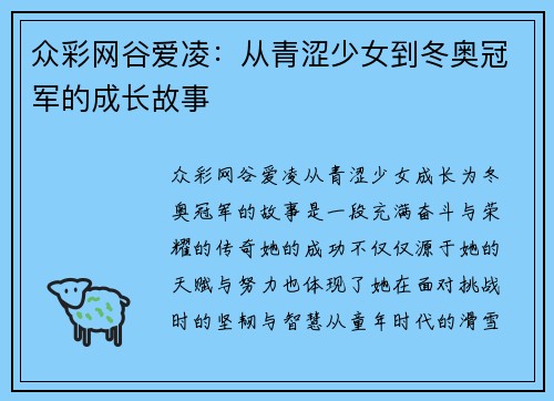 众彩网谷爱凌：从青涩少女到冬奥冠军的成长故事