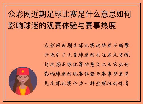 众彩网近期足球比赛是什么意思如何影响球迷的观赛体验与赛事热度