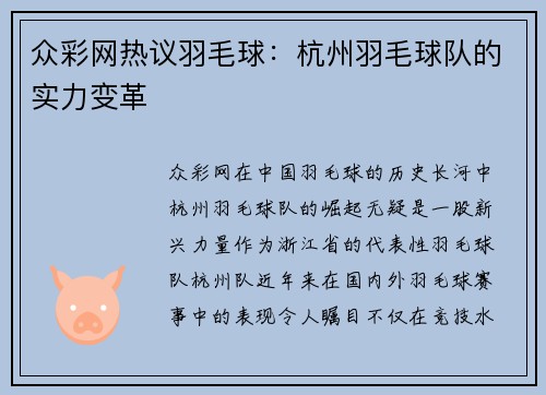 众彩网热议羽毛球：杭州羽毛球队的实力变革