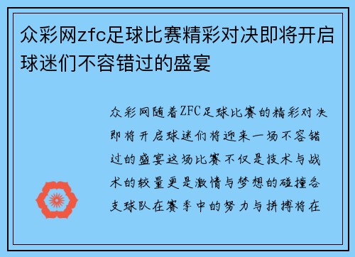 众彩网zfc足球比赛精彩对决即将开启球迷们不容错过的盛宴